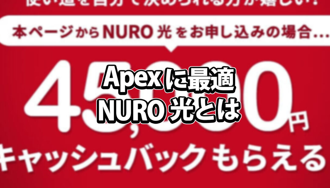 Apexに最適の回線「NURO光」を徹底紹介！